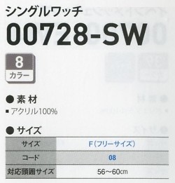728SW シングルワッチのサイズ画像