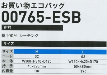765ESB-L お買い物エコバック(L)のサイズ画像