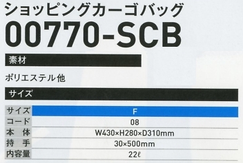 770SCB ショッピングカーゴバックのサイズ画像