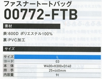 772FTB ファスナートートバックのサイズ画像