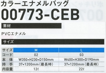 773CEB-L カラーエナメルバック(L)のサイズ画像