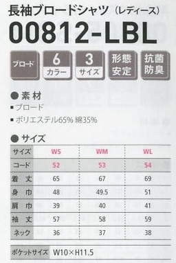 812LBL 長袖ブロードシャツ(女)のサイズ画像