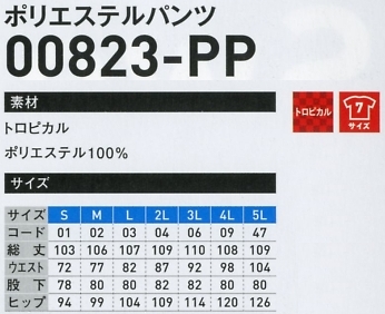 823PP-5L ポリエステルパンツのサイズ画像