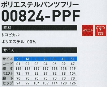 824PPF ポリエステルパンツフリーのサイズ画像