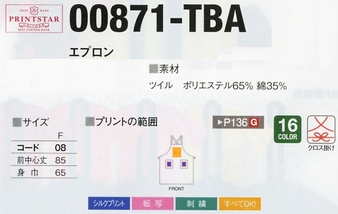 871TBA エプロンのサイズ画像