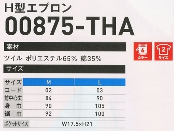 875THA H型エプロンのサイズ画像
