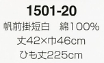 1501-20 帆前掛短白のサイズ画像
