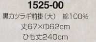 1525-00 黒カツラギのサイズ画像