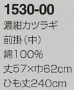 1530-00 濃紺カツラギ前掛(中)のサイズ画像