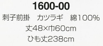 1600-00 刺子前掛カツラギのサイズ画像