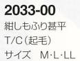 2033-00 紺しもふり甚平のサイズ画像