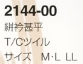 2144-00 絣衿甚平のサイズ画像