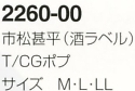 2260-00 市松甚平(酒ラベル)のサイズ画像
