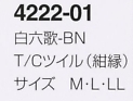 4222-01 六歌仙衿白甚平のサイズ画像
