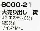 6000-21 大売り出し黄(祭)のサイズ画像