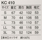 KC410 兼用長袖白衣のサイズ画像