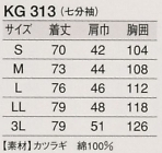 KG313 男性用七分袖白衣のサイズ画像
