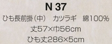 N37 紐長前掛(中)カツラギのサイズ画像