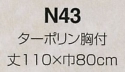 N43 ターポリン胸付エプロンのサイズ画像