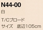 N44-00 三角巾(白)のサイズ画像