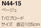 N44-15 三角巾(ベージュ)のサイズ画像