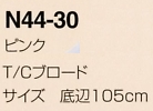N44-30 三角巾(ピンク)のサイズ画像