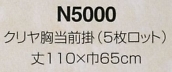 N5000 クリヤ胸当前掛(5ロット)のサイズ画像