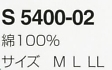 S5400-02 作務衣のサイズ画像