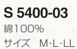 S5400-03 作務衣のサイズ画像