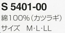 S5401-00 作務衣のサイズ画像