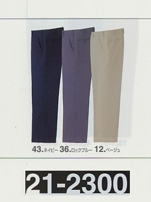ユニフォーム17 21-2300 米式ズボン