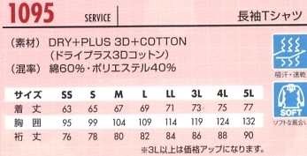 1095 長袖Tシャツのサイズ画像