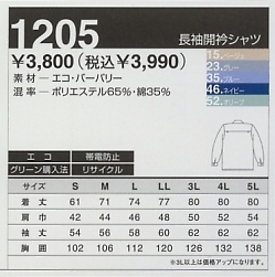 1205 長袖開衿シャツ(秋冬対応のサイズ画像