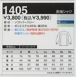 1405 冷却ビズ長袖シャツのサイズ画像