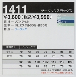 1411 スラックス(秋冬対応)のサイズ画像