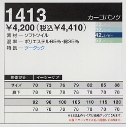 1413 カーゴパンツ(秋冬対応)のサイズ画像