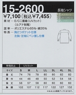 15-2600 長袖シャツのサイズ画像
