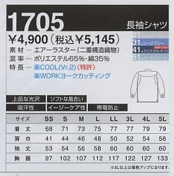 1705 長袖シャツのサイズ画像
