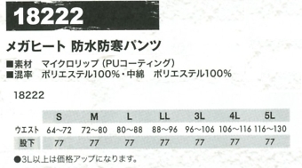 18222 メガヒート 防水防寒パンツのサイズ画像