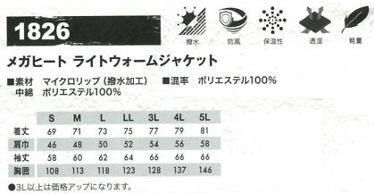 1826 メガヒート ライトウォームジャケットのサイズ画像