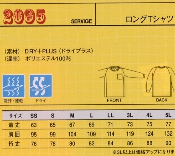 2095 ロングTシャツのサイズ画像