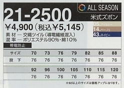 21-2500 ベイシキズボンのサイズ画像