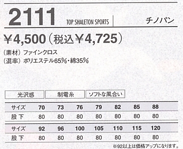 2111 チノパンのサイズ画像