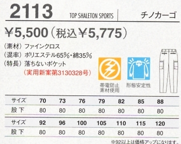 2113 チノカーゴのサイズ画像