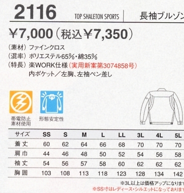 2116 長袖ブルゾンのサイズ画像