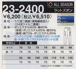 23-2400 ラットズボンのサイズ画像