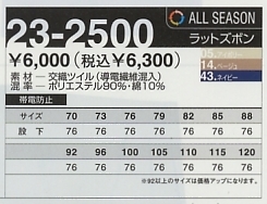 23-2500 ラットズボンのサイズ画像