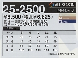 25-2500 カイキンシャツのサイズ画像