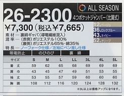 26-2300 ジャンパーのサイズ画像