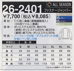 26-2401 ファスナージャケットのサイズ画像